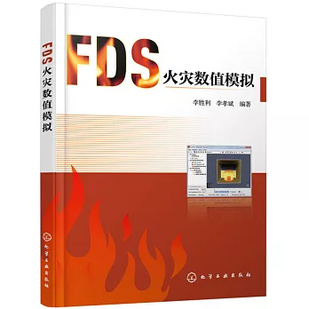 FDS火災數值模擬