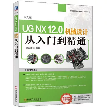 中文版UG NX 12.0機械設計從入門到精通