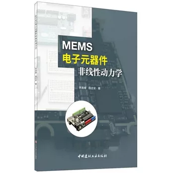 MEMS電子元器件非線性動力學