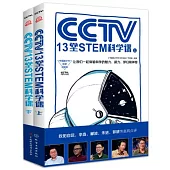 CCTV13堂STEM科學課(全二冊)
