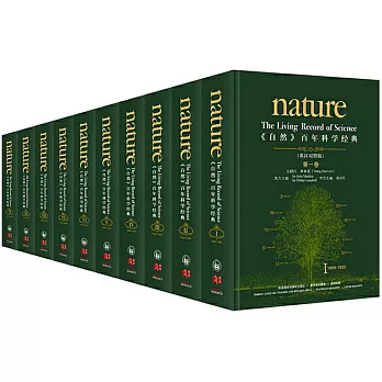 《自然》百年科學經典（套裝共十卷）