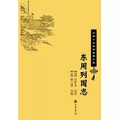 中華十大暢銷古典小說：東周列國志