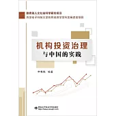 機構投資治理與中國的實踐