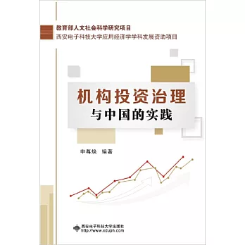 機構投資治理與中國的實踐
