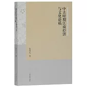 中古時期江南經濟與文化論稿