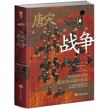 中國唐宋時期的戰爭