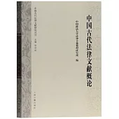 中國古代法律文獻概論