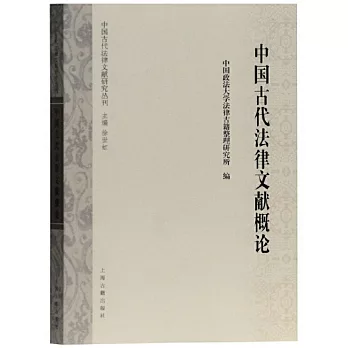 中國古代法律文獻概論