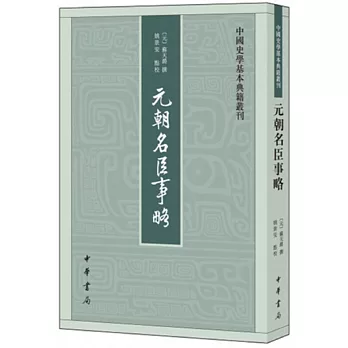 元朝名臣事略--中國史學基本典籍叢刊