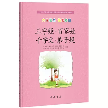 三字經·百家姓·千字文·弟子規--中國孔子基金會傳統文化教育分會測評指定校本教材