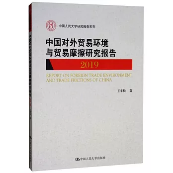 中國對外貿易環境與貿易摩擦研究報告（2019 中國人民大學研究報告系列）