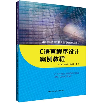 C語言程式設計案例教程（中等職業教育電腦應用專業規劃教材）