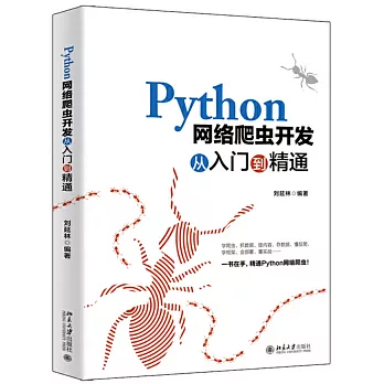 Python網路爬蟲開發從入門到精通