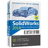 SolidWorks 2018有限元 運動模擬與流場分析自學手冊