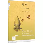 蜂房：蜜蜂與人類的故事