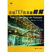 法語TEF模擬題精解