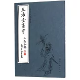 中國古代經典畫譜集成 三希堂畫寶 人物大觀·卷一