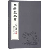 中國古代經典畫譜集成 三希堂畫寶 石譜大觀·卷一