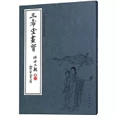 中國古代經典畫譜集成 三希堂畫寶 仕女大觀·卷一
