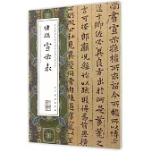 中國最具代表性碑帖臨摹範本叢書-鐘繇宣示表