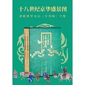 十八世紀京華盛景圖：清乾隆皇太后《萬壽圖》全覽(上下)