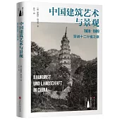 中國建築藝術與景觀：1906-1909穿越十二行省之旅