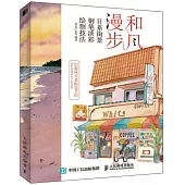 和風漫步：日系街景鋼筆淡彩繪制技法