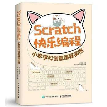 Scratch快樂程式設計 小學學科創意程式設計實例