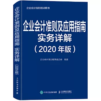企業會計準則及應用指南實務詳解 2020年版