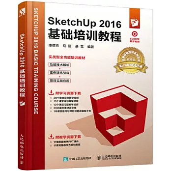 SketchUp 2016基礎培訓教程
