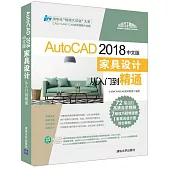 AutoCAD 2018中文版傢具設計從入門到精通