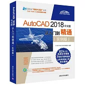AutoCAD 2018中文版從入門到精通(實例版)