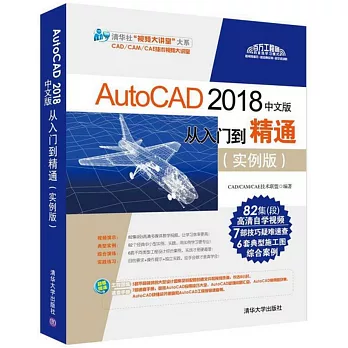 AutoCAD 2018中文版從入門到精通（實例版）