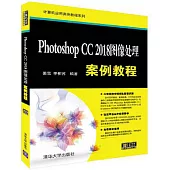 Photoshop CC 2018圖像處理案例教程