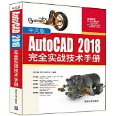中文版AutoCAD 2018完全實戰技術手冊