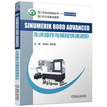 SINUMERIK 808D ADVANCED車床操作與程式設計快速進階