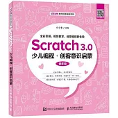 Scratch3.0少兒程式設計 創客意識啟蒙
