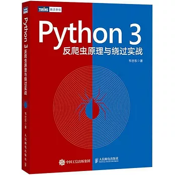 Python 3反爬蟲原理與繞過實戰