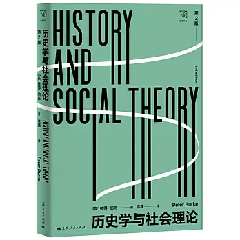 歷史學與社會理論（第2版）