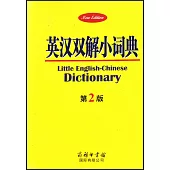 英漢雙解小詞典(第2版)