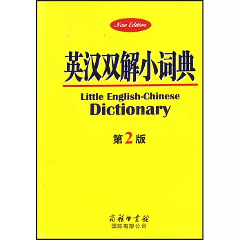 英漢雙解小詞典（第2版）