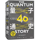 量子通史：量子物理史上的40個重大時刻