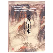 極品山水—中國古代山水畫論及畫法圖釋