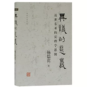 博客來 異議的意義 近世東亞的反理學思潮