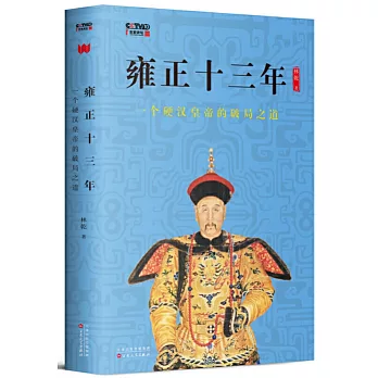 雍正十三年：一個硬漢皇帝的破局之道
