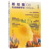 斯坦福社會創新評論08