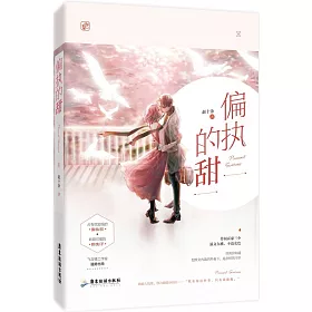 博客來 偏執的甜