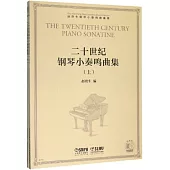 二十世紀鋼琴小奏鳴曲集(上下冊)