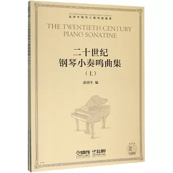 二十世紀鋼琴小奏鳴曲集（上下冊）