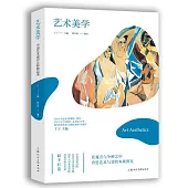 藝術美學：中國藝術通識名師精品課
